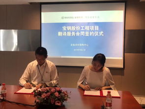 唐能翻譯中標寶鋼股份工程項目翻譯服務，專業技術助力行業突破